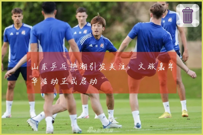 山东乒乓热潮引发关注，文旅嘉年华活动正式启动