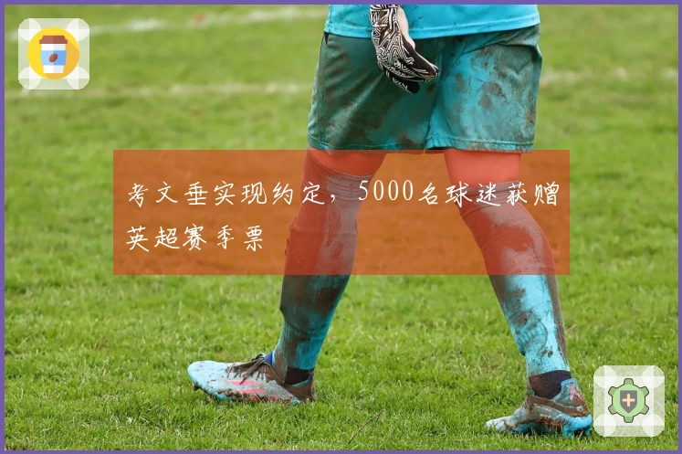 考文垂实现约定，5000名球迷获赠英超赛季票