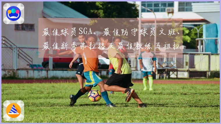 最佳球员SGA、最佳防守球员文班、最佳新秀弗拉格及最佳教练马祖拉获奖