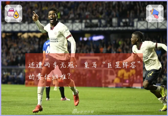 连遭两季无冠，皇马“巨星阵容”的责任归谁？