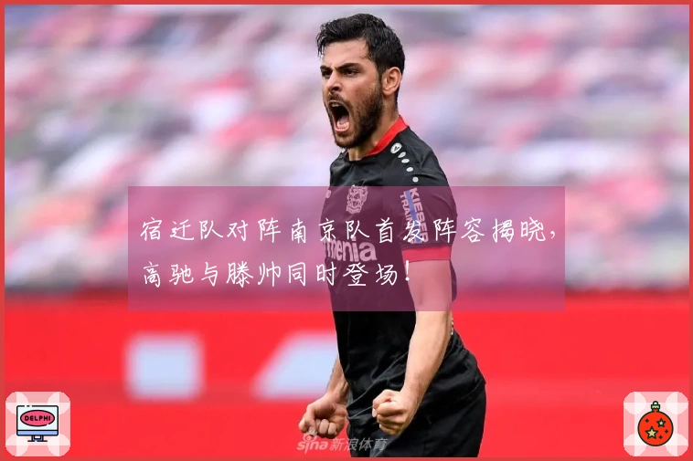 宿迁队对阵南京队首发阵容揭晓，高驰与滕帅同时登场！