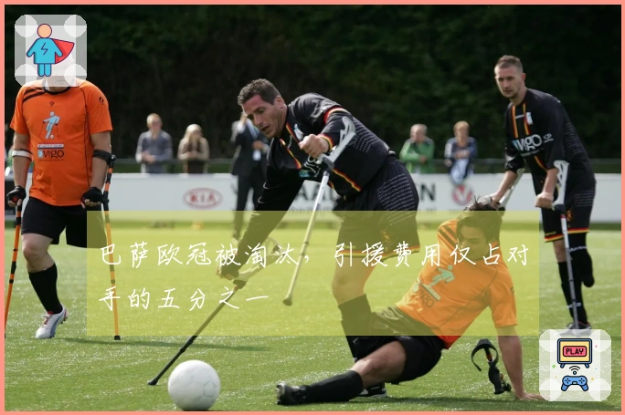 巴萨欧冠被淘汰，引援费用仅占对手的五分之一