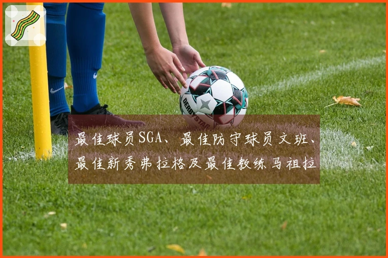 最佳球员SGA、最佳防守球员文班、最佳新秀弗拉格及最佳教练马祖拉获奖