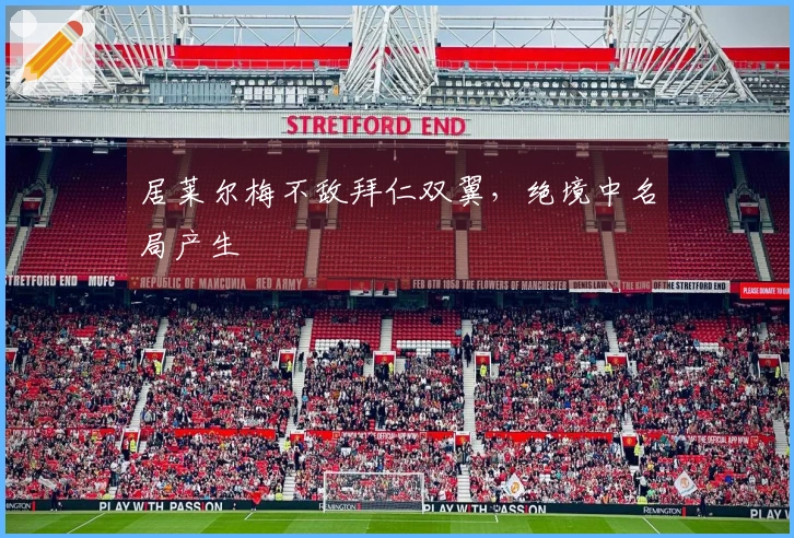 居莱尔梅不敌拜仁双翼，绝境中名局产生